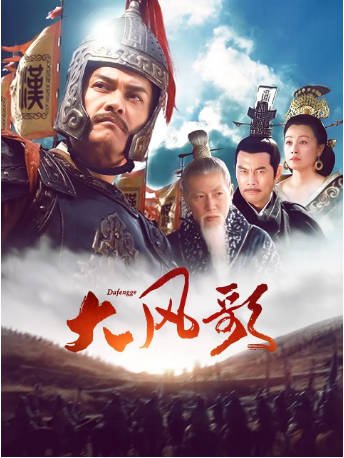 国产剧《大风歌》[2011年]又名: 大汉盛世 [历史古装]主演: 吕良伟 / 王姬 / 张光北 / 刘牧豆瓣 豆瓣8.0[夸克网盘]-影音部落