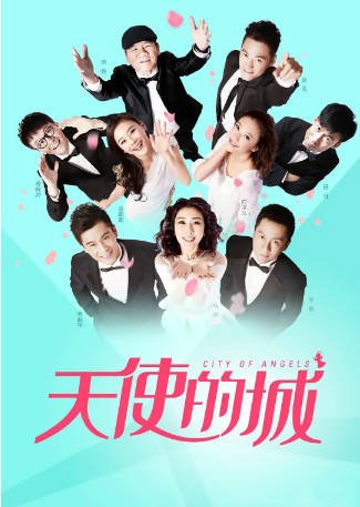 国产剧《天使的城》[2015年]又名: 今夜天使降临2 [爱情家庭]主演: 马苏 / 李晨 / 袁姗姗 / 袁弘 豆瓣6.3[夸克网盘][中文字幕]-影音部落