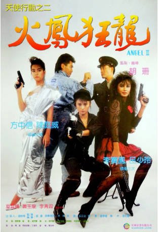 香港电影《天使行动》（1988）又名: 杀手故乡(台) 动作 / 惊悚 / 犯罪 / 冒险 主演: 李赛凤 / 姜大卫 / 西城秀树 / 方中信 豆瓣6.6【夸克网盘】-影音部落