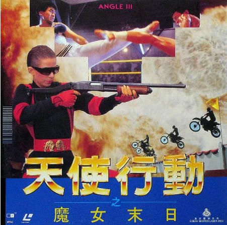 香港电影《天使行动》（1988）又名: 再战天涯 动作 / 惊悚 / 犯罪 / 冒险 主演: 方中信 / 李赛凤 / 夏云娜 / 成贵 豆瓣6.2【夸克网盘】-影音部落