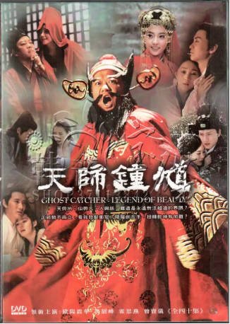 国产剧《天师钟馗》[2010年]又名: 天师钟馗之美丽传说[奇幻]主演: 欧阳震华 / 霍思燕 / 曾宝仪 / 刘一含 豆瓣7.2[夸克网盘]-影音部落