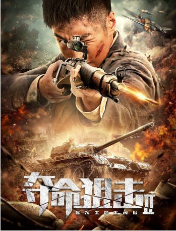 国产电影《夺命狙击2》[2020年][历史战争]主演: 袁福福 / 熊玉婷 / 张皓承/ 毕雪 [夸克网盘][中文字幕]-影音部落