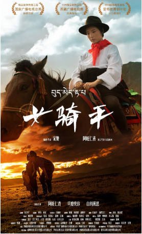 国内电影《女骑手》（2026）剧情 / 儿童 / 运动 主演: 阿旺仁青 / 旦增央珍 / 瑛思 / 格桑旺姆 【夸克网盘】-影音部落