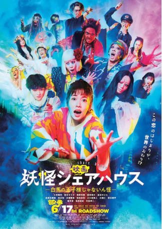日本电影《妖怪合租屋》（2022）[喜剧奇幻][夸克网盘]主演: 小芝风花 / 松本真理香 / 每熊克哉 / 池谷伸枝 豆瓣5.2[中文字幕]【夸克网盘】-影音部落