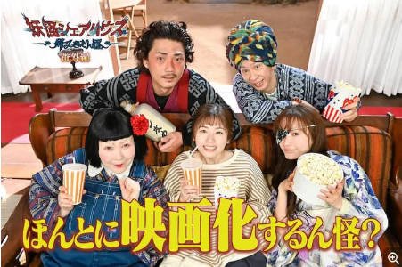 日本电影《妖怪合租屋》番外篇（2022）[喜剧奇幻] 主演: 小芝风花 / 松本真理香 / 每熊克哉 / 池谷伸枝 豆瓣5.2[中文字幕]【夸克网盘】-影音部落