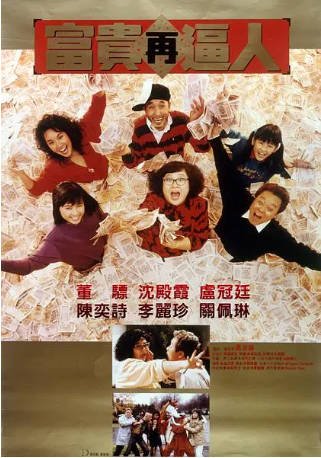 香港电影《富贵再逼人》（1988）又名: 富貴再迫人喜剧 / 家庭 主演: 沈殿霞 / 董骠 豆瓣7.5【夸克网盘】-影音部落