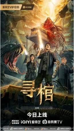 国产电影《寻棺》（2025）剧情 / 动作 / 冒险 主演: 张赫 / 石雪婧 / 朱铁和 / 丁文博 【夸克网盘】-影音部落