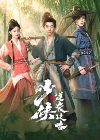 短剧《少侠逆袭攻略》（2026）又名: 我在江湖 短片 / 武侠 / 古装 【夸克网盘】-影音部落