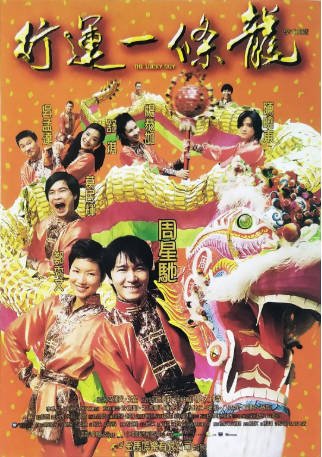 香港电影《行运一条龙》[1998年][喜剧/爱情]主演: 周星驰 / 葛民辉 / 陈晓东 / 郑秀文 豆瓣7.0[夸克网盘]-影音部落