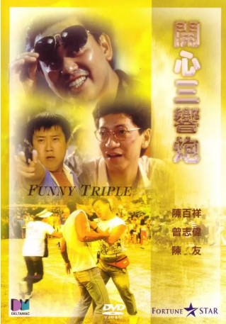 香港电影《开心三响炮》（1985）剧情 / 喜剧 主演: 曾志伟 / 陈百祥 / 陈友 / 古嘉露 豆瓣6.5【夸克网盘】-影音部落