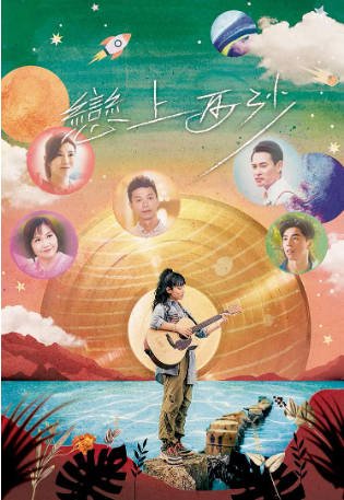香港电影《恋上西沙》（2024）剧情 / 音乐 主演: 炎明熹 / 李尔晨 / 海俊杰 / 张美妮 【夸克网盘】-影音部落