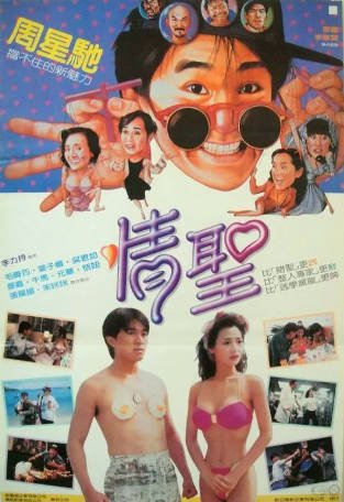 香港电影《情圣》（1991）又名: 笑情偿债(台)  喜剧 主演: 周星驰 / 毛舜筠 / 恬妞 / 叶子楣 豆瓣7.7【夸克网盘】-影音部落
