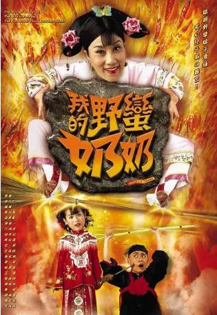 港剧《我的野蛮奶奶》（2005）又名: 我的野蛮婆婆剧情 / 喜剧 / 古装 主演: 汪明荃 / 胡杏儿 / 黄宗泽 / 陈思齐 豆瓣7.5【夸克网盘】-影音部落