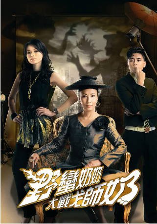 港剧《野蛮奶奶大战戈师奶》（2008）又名: 我的野蛮婆婆 / 野蛮奶奶2 剧情 / 喜剧 / 古装 主演: 汪明荃 / 胡杏儿 / 黄宗泽  豆瓣7.1【夸克网盘】-影音部落