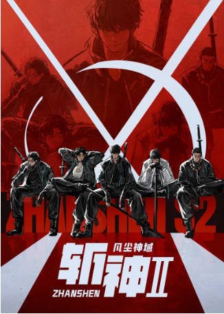 国漫《斩神之凡尘神域》[2026年]又名: 斩神之凡尘神域 第二季 / 斩神2 [动作动画]主演: 马正阳 / 宝木中阳 / Y / 三石 / 姜子翰 [夸克网盘][中文字幕]-影音部落