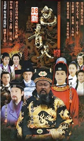 国产剧《新包青天》[2008年]又名: 大宋奇案 / 包青天(2008版) [剧情古装] 主演: 金超群 / 范鸿轩 / 何家劲 / 唐文龙 豆瓣7.6[夸克网盘][中文字幕]-影音部落