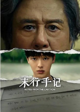 韩剧《最后一排的男孩》[2026年]又名: 最后一排的少年 / 末行手记 / 末排的少年 / 登堂入室(韩国版) 主演: 崔岷植 / 崔显旭 / 陈庆 / 许峻豪 豆瓣7.3[夸克网盘][中文字幕]-影音部落