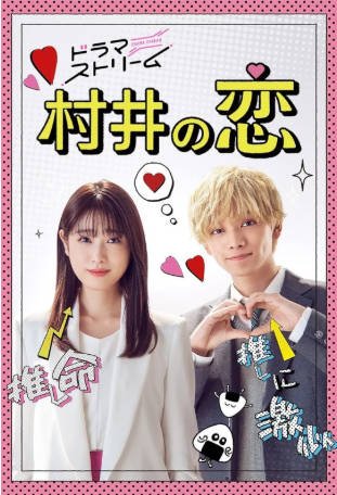 日剧《村井之恋》（2022）剧情 / 爱情 主演: 高桥光 / 宫世琉弥 / 浅香航大 / 曾田陵介 豆瓣6.2 【夸克网盘】-影音部落