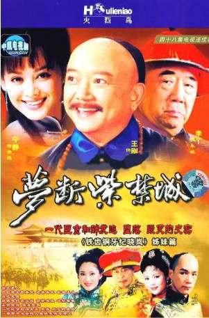国产剧《梦断紫禁城》(2002)又名: 和珅传奇 剧情 / 历史 / 古装 主演: 王刚 / 李丁 / 茹萍 / 宁静 豆瓣7.8【夸克网盘】-影音部落
