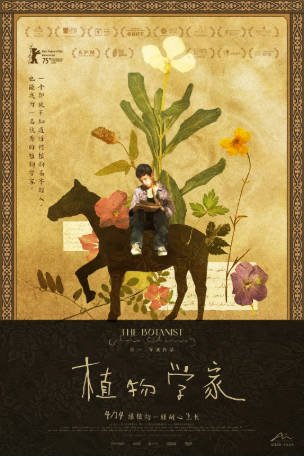 国产电影《植物学家》(2025)剧情 / 爱情 / 奇幻 主演: 叶斯力·加和斯力克 / 任紫晗 / 埃拉马赞·萨赫特 / 乔马扬·松哈特 豆瓣6.7【夸克网盘】-影音部落