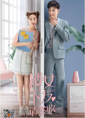 国产剧《楼下女友请签收》[2020年]又名: 总裁的替身前妻 [爱情][夸克网盘][中文字幕]-影音部落