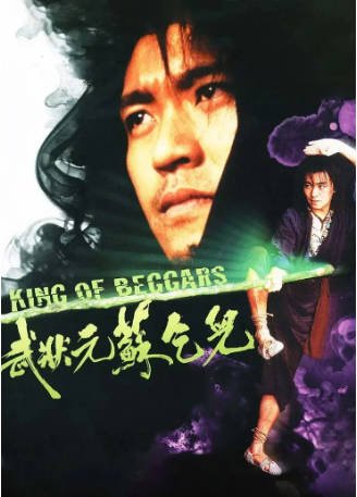 香港电影《武状元苏乞儿》[1992年][喜剧/动作/武侠/古装]主演: 周星驰 / 张敏 / 吴孟达 / 徐少强 豆瓣8.2[夸克网盘]-影音部落