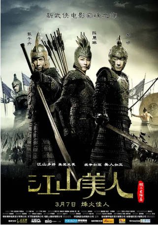 国产电影《江山美人》(2008)又名: 江山·美人 剧情 / 动作 / 爱情 / 战争 主演: 黎明 / 陈慧琳 / 甄子丹 / 郭晓东 【夸克网盘】-影音部落
