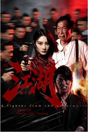 国产电影《江湖格斗家 》（2026）剧情 / 动作 / 犯罪 主演: 周天阳 / 麦杉杉 / 赵志凌 / 杨舒米 【夸克网盘】-影音部落
