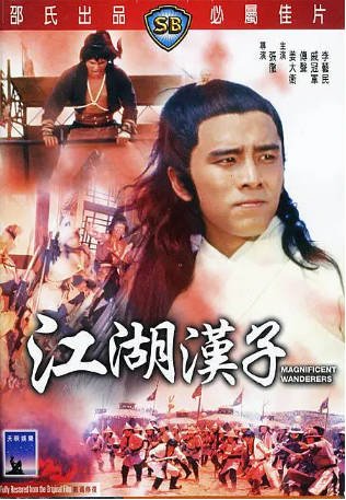 香港电影《江湖汉子》（1977）喜剧 / 动作 主演: 姜大卫 / 傅声 / 戚冠军 / 李艺民 豆瓣6.4【夸克网盘】-影音部落