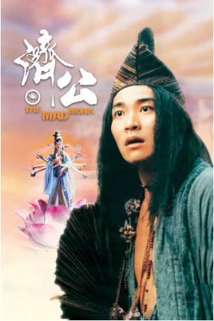 香港电影《济公》[1993年]又名: 降龙罗汉与济颠 [喜剧/奇幻]主演: 周星驰 / 张曼玉 / 吴孟达 / 黄秋生 豆瓣7.6[夸克网盘]-影音部落