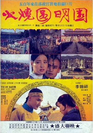 香港电影《火烧圆明园》[1983年][剧情历史]主演: 刘晓庆 / 梁家辉 / 陈烨 / 项堃 豆瓣7.5[夸克网盘][中文字幕]-影音部落