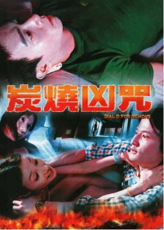 香港电影《炭烧凶咒》（2000）恐怖 主演: 陈小春 / 万绮雯 / 尹子维 / 李灿森 豆瓣6.0【夸克网盘】-影音部落