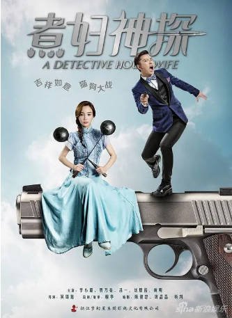 国产剧《煮妇神探》[2016年]又名: 吉祥神探 [悬疑]主演: 李小璐 / 贾乃亮 / 刘恩佑 / 黄宥明 豆瓣6.0[夸克网盘][中文字幕]-影音部落