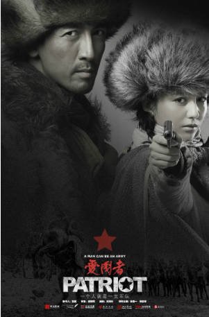国产剧《爱国者》（2018）剧情 主演: 张鲁一 / 佟丽娅 / 芦芳生 / 田雨 豆瓣5.7【夸克网盘】-影音部落
