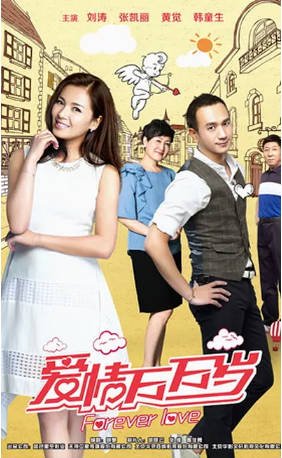 国产剧《爱情万万岁》[2016年]又名: 爱情72变 / 一路上有你 [喜剧家庭]主演: 刘涛 / 张凯丽 / 韩童生 / 黄觉 豆瓣5.7[夸克网盘][中文字幕]-影音部落