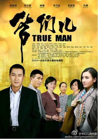 国产剧《爷们儿》[2014年]又名: 前妻归来 / 爷们 [爱情历史] 主演: 张嘉益 / 宋佳 / 朱锐 / 左小青 豆瓣6.6[夸克网盘][中文字幕]-影音部落