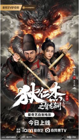 国产电影《狄仁杰之督龙锏》[2026年][悬疑犯罪]主演: 杜奕衡 / 张雪菡 / 张珹朗 / 胡然 [夸克网盘]-影音部落