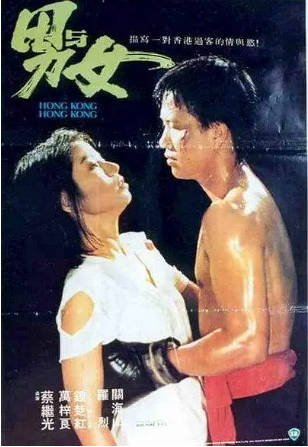 香港电影《男与女》（1983）剧情 / 爱情 主演: 万梓良 / 钟楚红 / 关海山 / 钱似莺 豆瓣7.2【夸克网盘】-影音部落