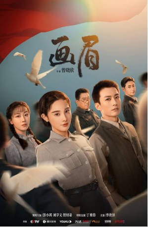 国产剧《画眉》[2023年] 主演: 彭小苒 / 刘学义 / 菅纫姿 / 丁勇岱 豆瓣5.7[夸克网盘]-影音部落