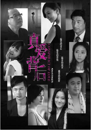 国产剧《真爱背后》[2012年]又名: 温柔的背后4 [剧情爱情]主演: 谢钢 / 徐熙颜 / 韩雨嘉 / 陈美行 豆瓣6.9[夸克网盘]-影音部落