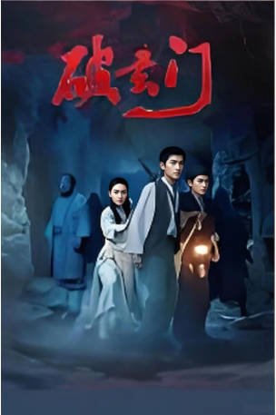 国产电影《破玄门》（2026）惊悚 / 恐怖 / 奇幻 / 冒险 主演: 何亦可 / 耿笑笑 / 韩三明 / 徐怀淏 【夸克网盘】-影音部落