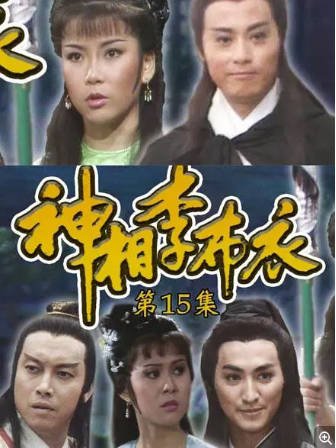 香港电影《神相李布衣》[1984年]又名: 布衣神相 [武侠古装]主演: 刘纬民 / 何家劲 / 麦翠娴 / 区凯 [夸克网盘][中文字幕]-影音部落