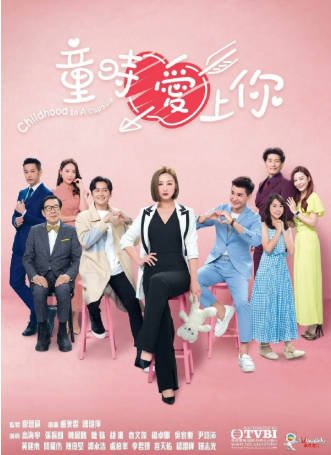 香港剧《童时爱上你》[2022年][剧情家庭]主演: 高海宁 / 张振朗 / 胡枫 / 糖妹 豆瓣7.1[夸克网盘][中文字幕]-影音部落
