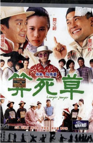 香港电影《算死草》[1997年]又名: 整人状元(台) [喜剧]主演: 周星驰 / 葛民辉 / 莫文蔚 / 邱淑贞 豆瓣7.0[夸克网盘]-影音部落