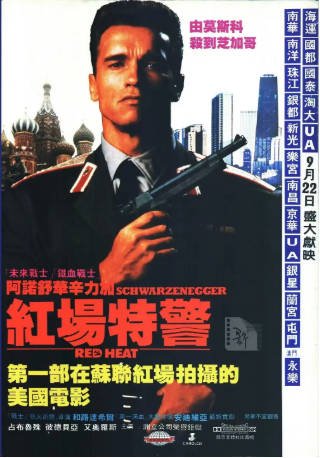美国电影《红色警探 Red Heat》 (1988)又名: 红场特警(港) / 魔鬼红星(台) / 冲出生死线 喜剧 / 动作 / 惊悚 / 犯罪 主演: 阿诺·施瓦辛格 / 詹姆斯·贝鲁什 / 彼得·博伊尔 / 吉娜·格申 豆瓣6.4 【夸克网盘】-影音部落