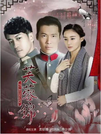 国产剧《芙蓉锦》[2015年]又名: 战火纷飞的年代 [剧情爱情]主演: 袁姗姗 / 何润东 / 黄少祺 / 邬靖靖 豆瓣6.4[夸克网盘][中文字幕]-影音部落