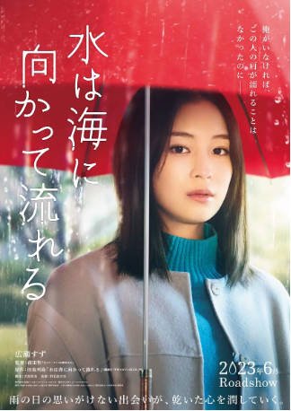 日本电影《若水沿流落于海》[2023年][剧情爱情]主演: 广濑铃 / 当真亚美 / 大西利空 / 高良健吾 豆瓣6.4[夸克网盘][中文字幕]-影音部落