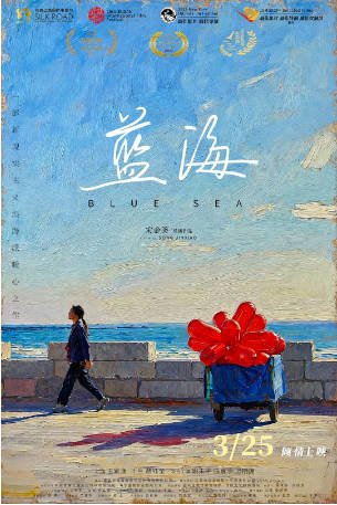 国内电影《蓝海》（2024）剧情 主演: 叶兰 / 胡钰莹 / 王杍逸 / 刘京儿 [夸克网盘]-影音部落