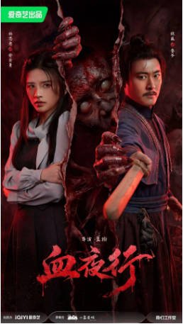 国内电影《血夜行》（2026）悬疑 / 惊悚 / 恐怖 主演: 林思意 / 魏巍 【夸克网盘】-影音部落