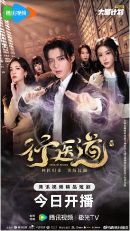 国产剧《行医道》[2026年][剧情奇幻]主演: 张子健 / 刘美彤 / 于歆童 / 赵婧祎 [夸克网盘][中文字幕]-影音部落